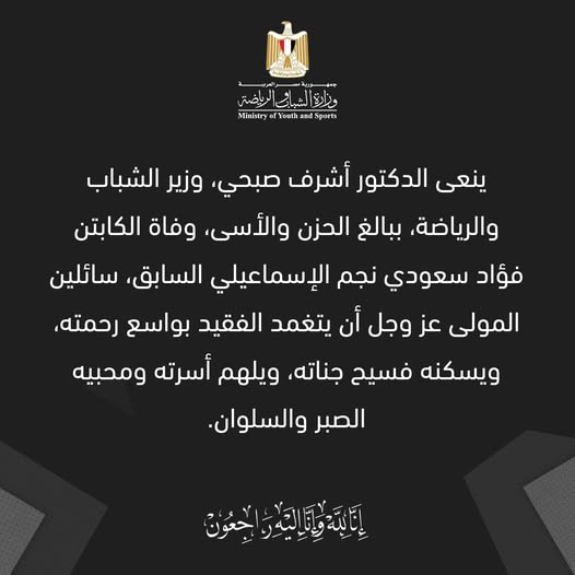 أشرف صبحي ينعى فؤاد سعودي لاعب الإسماعيلي السابق