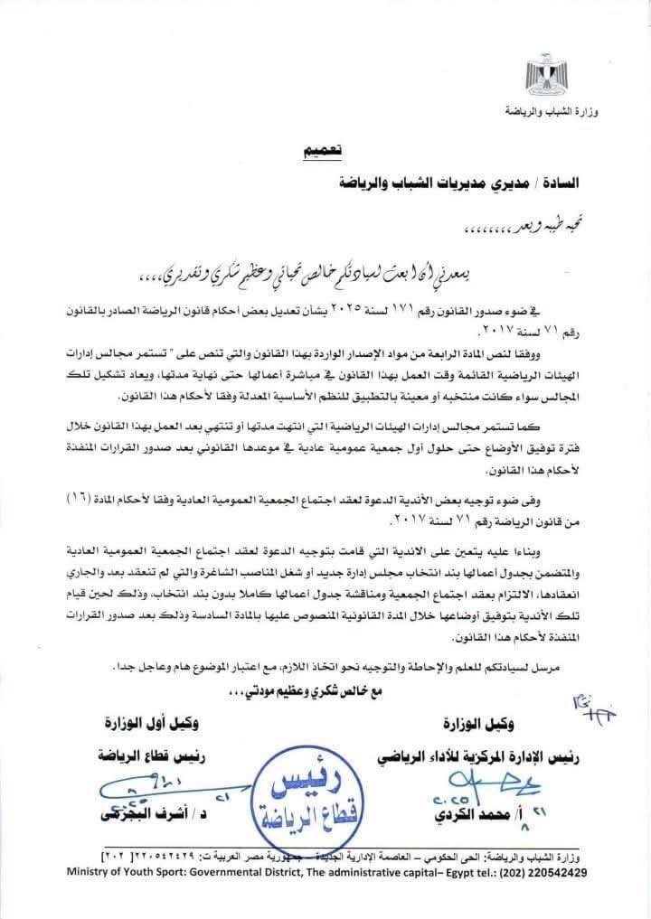 تعميم مديريات الشباب والرياضة بشأن انتخابات الأندية 