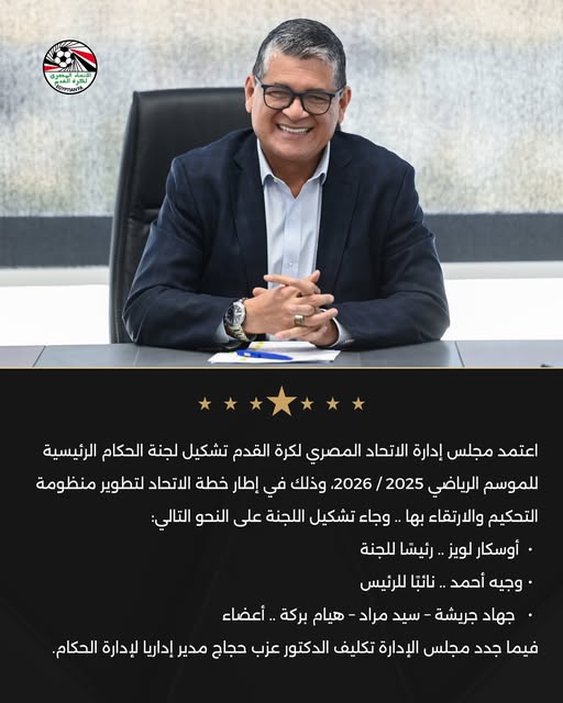 تشكيل لجنة الحكام بإتحاد الكرة، فيتو