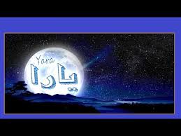 ‫ما حكم تسمية البنت بإسم "يارا" في الإسلام؟ - YouTube‬‎