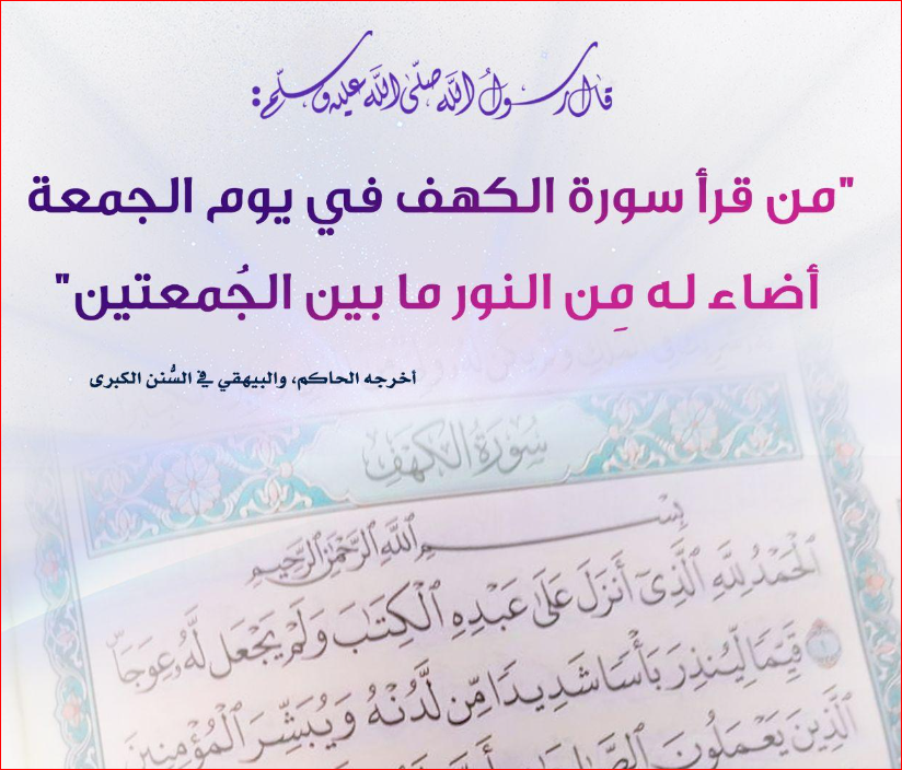 فضل قراءة سورة الكهف يوم الجمعة