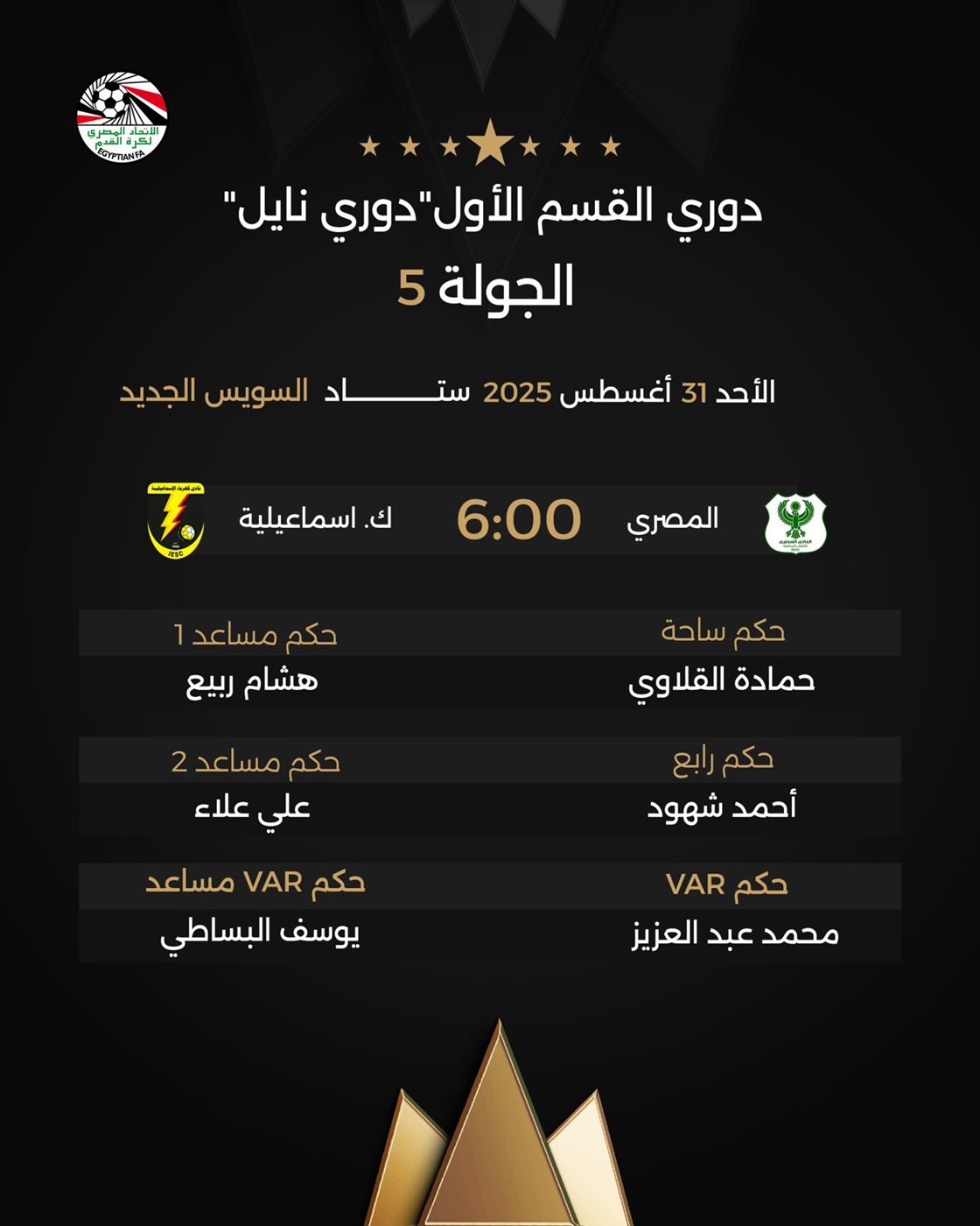 حكام لقاء لمصري وكهرباء الإسماعيلية، فيتو