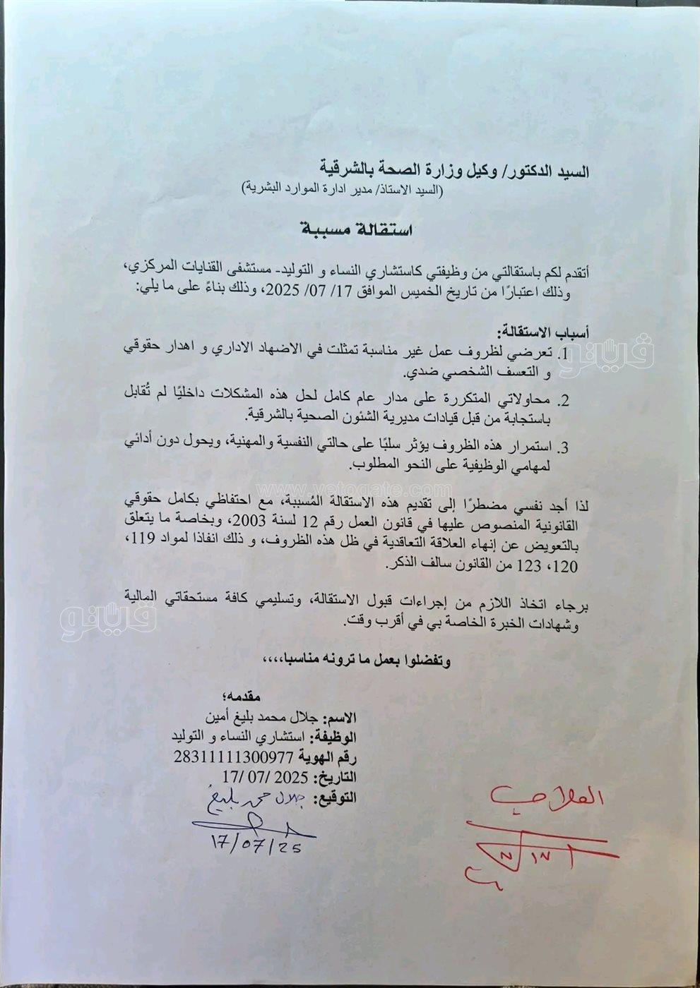 الاستقالة التي تقدم بها الطبيب،فيتو