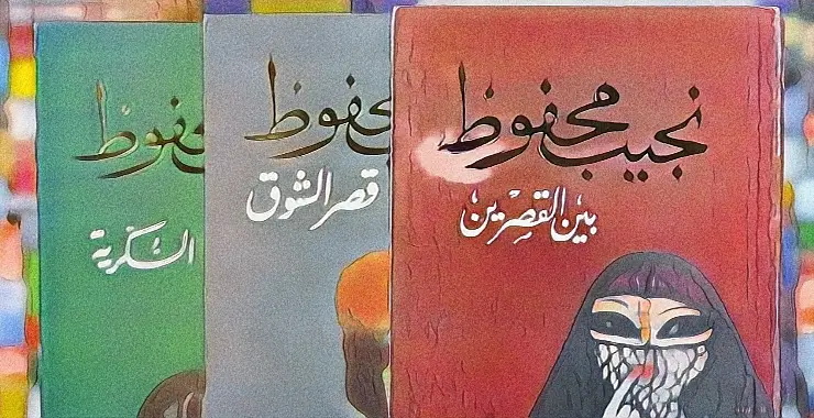 الثلاثية أشهر روايات نجيب محفوظ