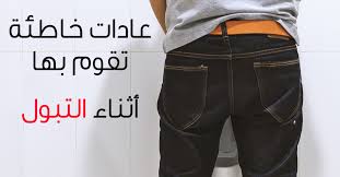 عادات خاطئة أثناء التبول يجب أن تتوقف عنها - ويب طب