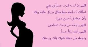 دعاء لتسهيل الولادة وحفظ الجنين