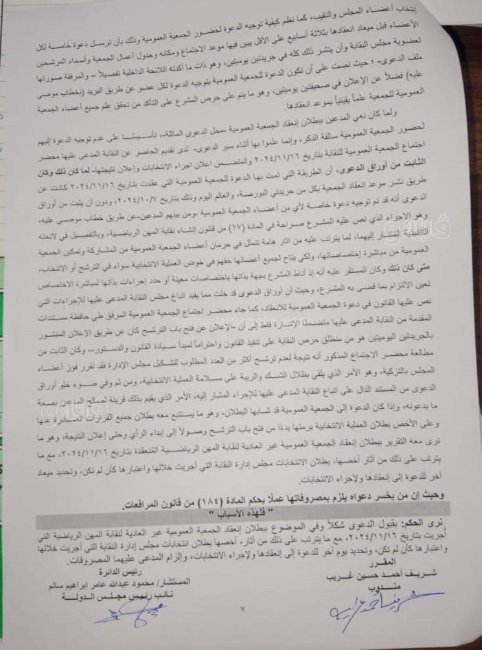 هيئة مفوضي الدولة توصي ببطلان انتخابات نقابة المهن الرياضية