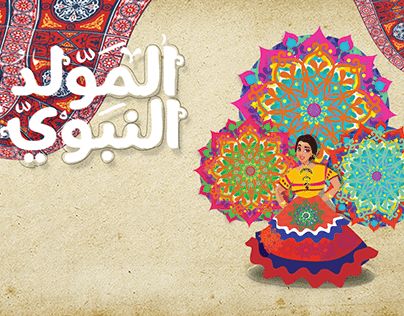 عروسة المولد 