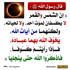 هي لله - السلام عليكم ورحمه الله وبركاته حان الان موعد صلاة الكسوف🎀 بعض ما جاء عن كسوف اليوم بحسب الفلكيين 📝🌓 🌗 الكسوف والخسوف 🔘 تعريف الكسوف:⬇️ الكسوف لغة: هو التغيُّر