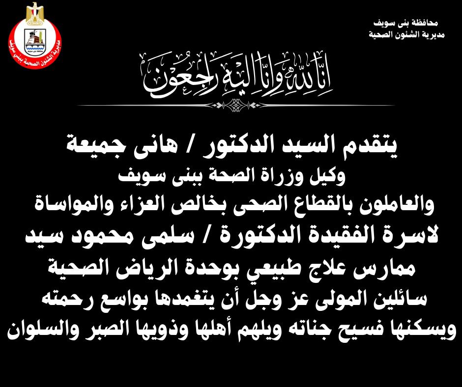 صحة بني سويف تنعي طبيبة وحدة الرياض