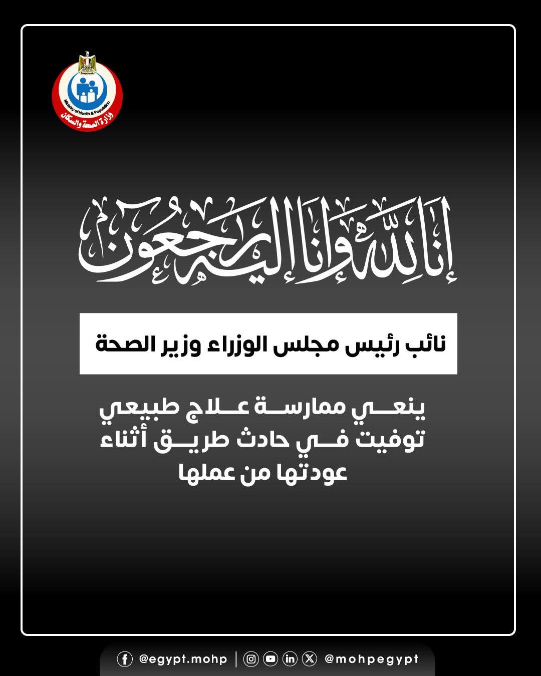 وزير الصحة ينعي طبيبة وحدة الرياض بني سويف