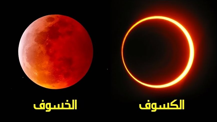 حكم صلاة الكسوف والخسوف، فيتو