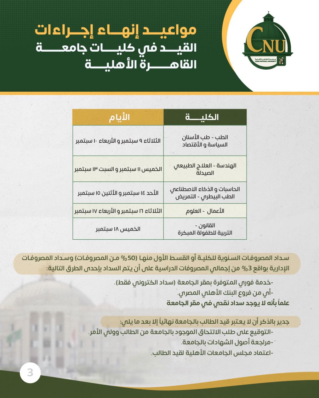 مواعيد إنهاء إجراءات القيد بجامعة القاهرة الأهلية 