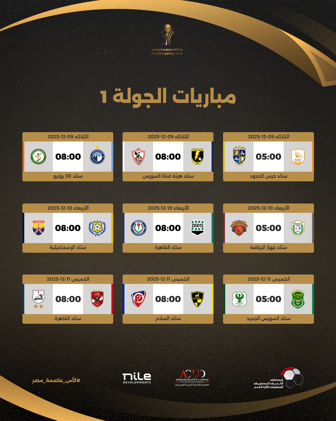 جدول مباريات كأس عاصمة مصر