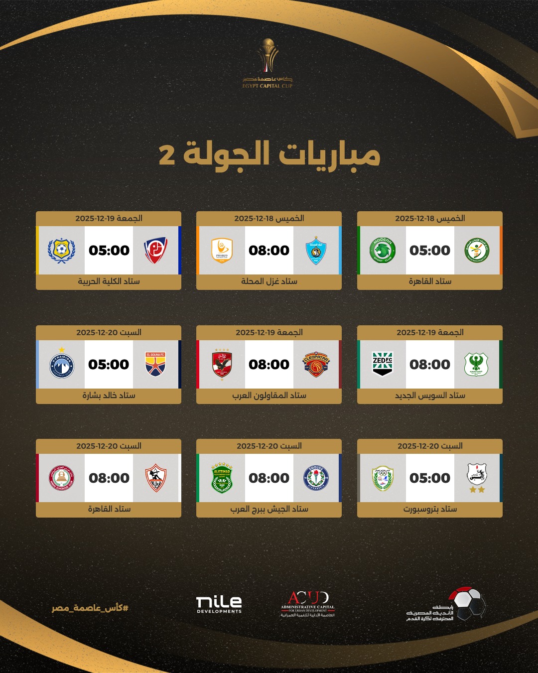 جدول مباريات كأس عاصمة مصر