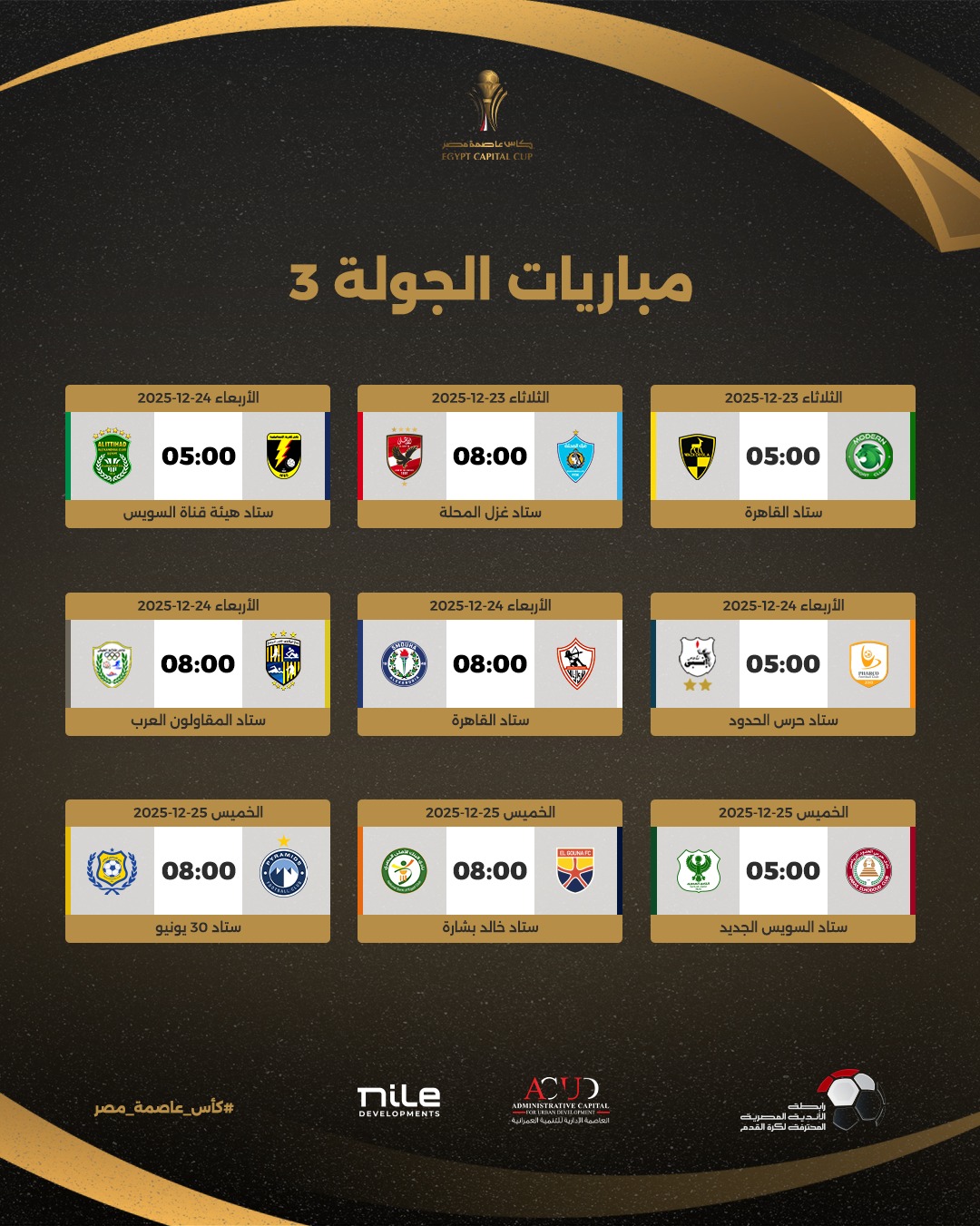 جدول مباريات كأس عاصمة مصر