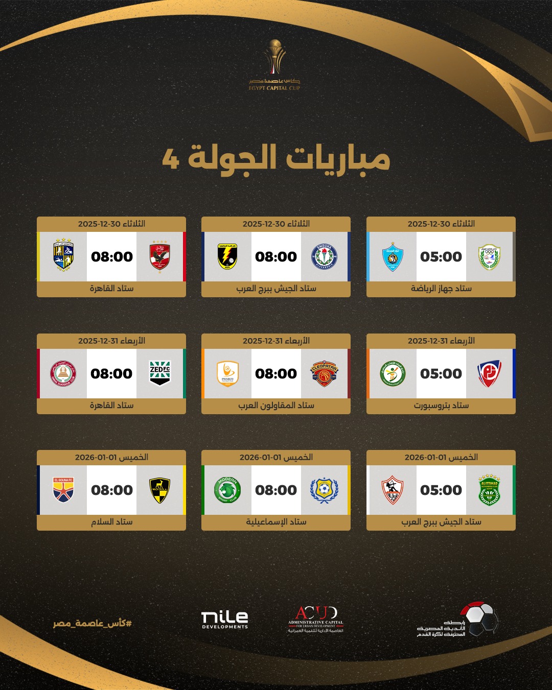 جدول مباريات كأس عاصمة مصر