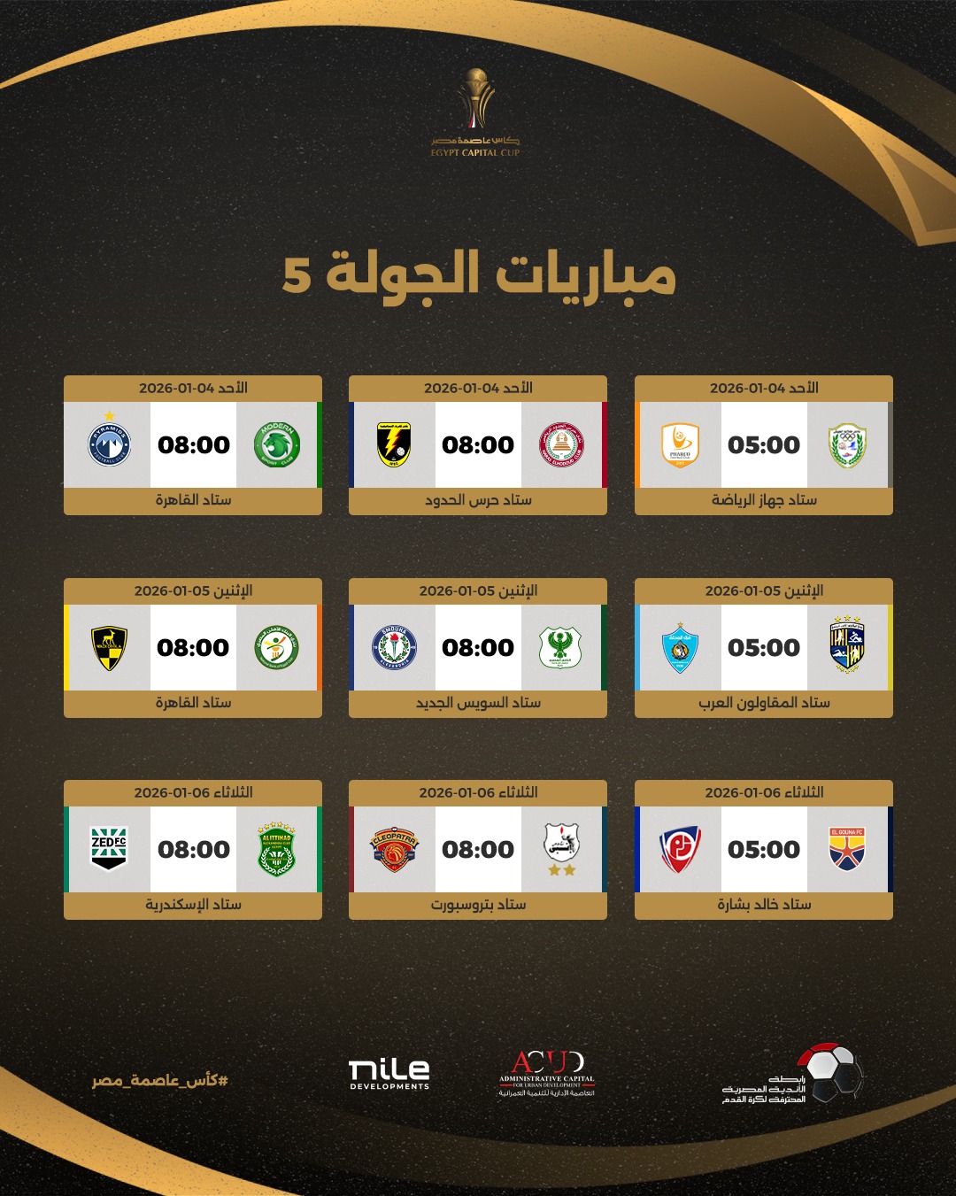 جدول مباريات كأس عاصمة مصر