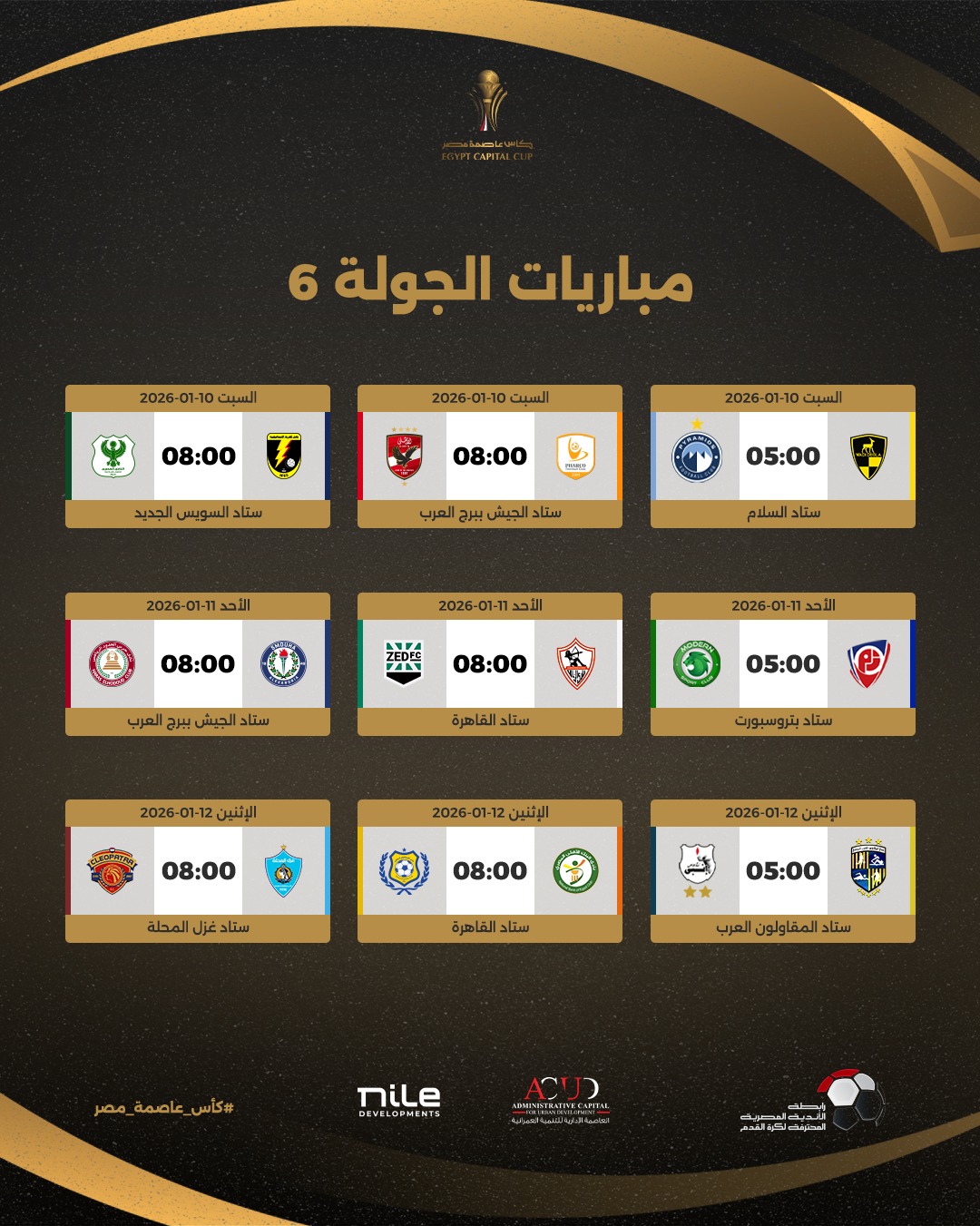 جدول مباريات كأس عاصمة مصر