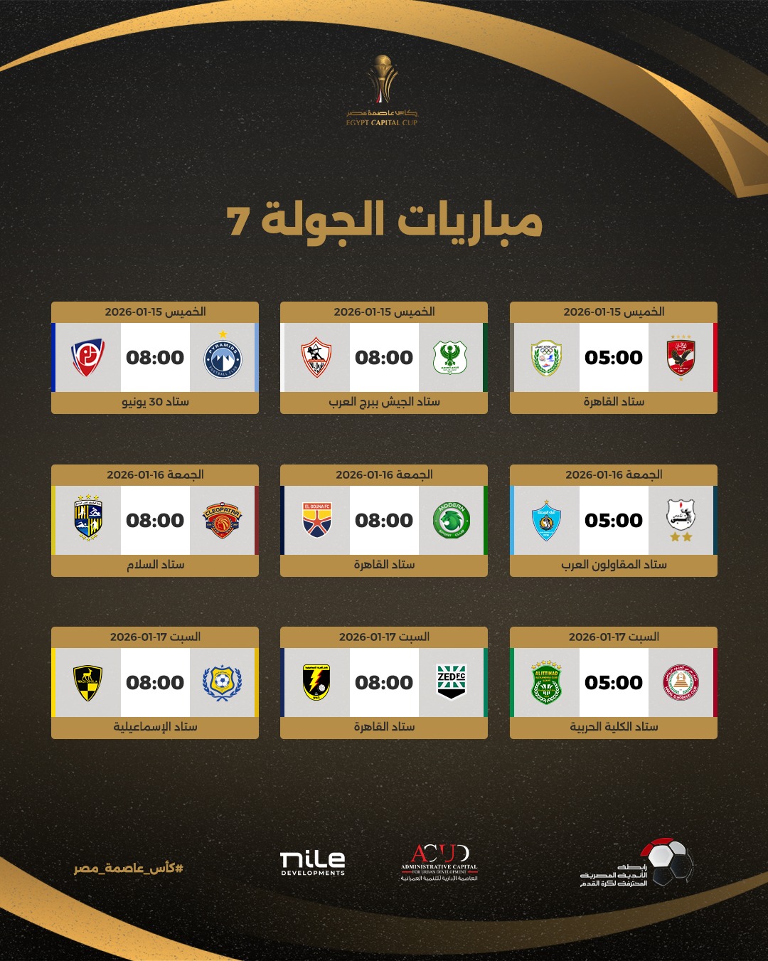 جدول مباريات كأس عاصمة مصر