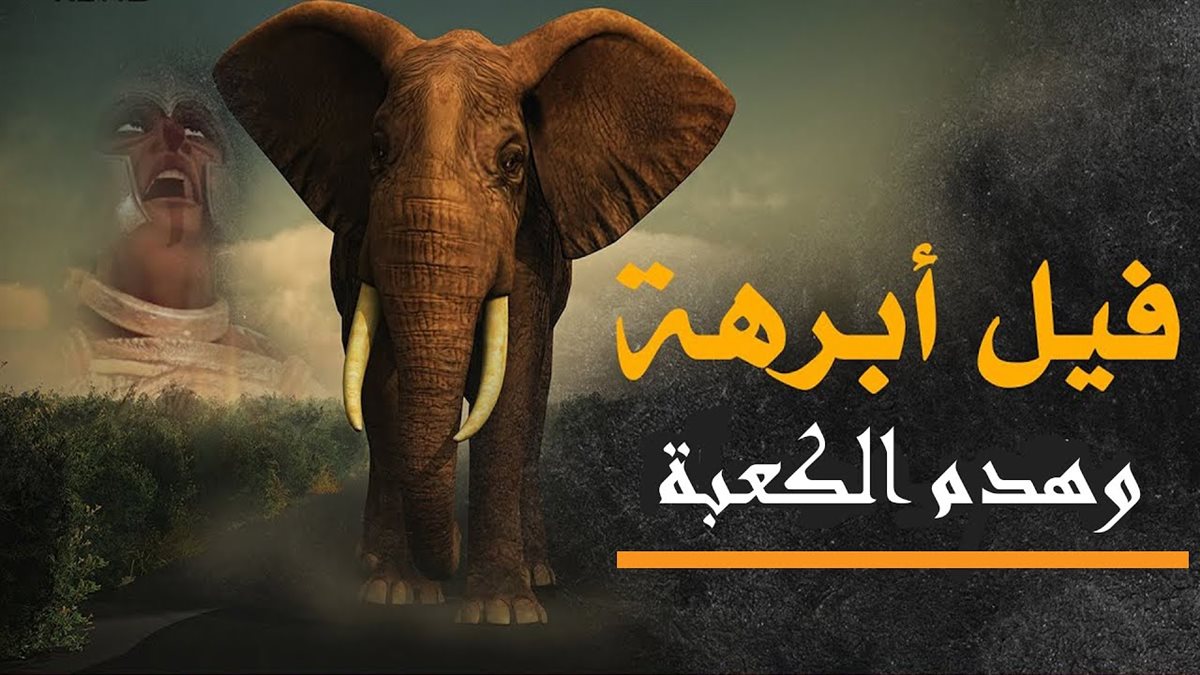   قصة أبو رغال دليل أبرهة للكعبة وكيف رده الله قبل ميلاد النبي