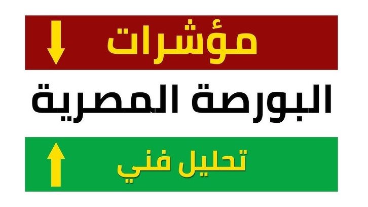 تحليل فنى مؤشرات البورصة المصرية - فيتو