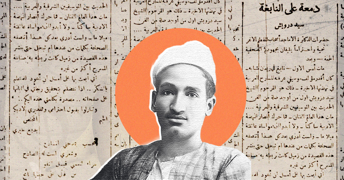 بديع خيرى يرثى سيد درويش 