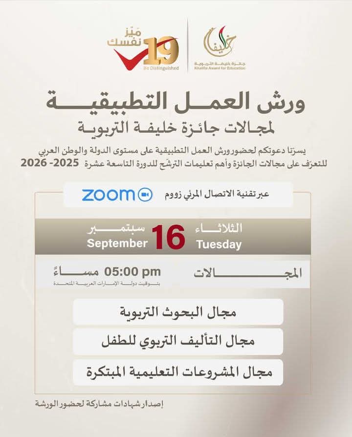 مواعيد ورش العمل بجائزة خليفة التربوية
