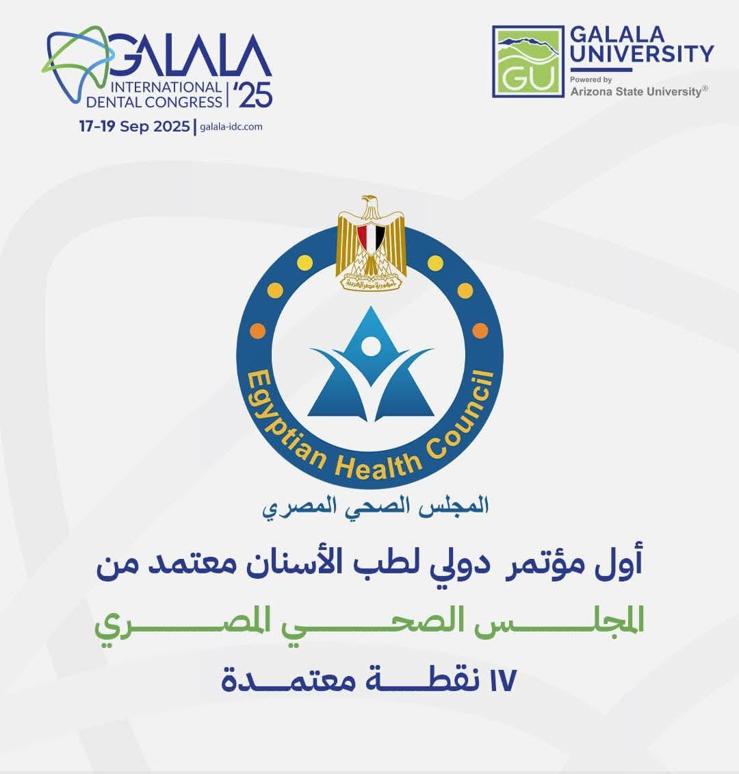 المؤتمر الدولي لطب الأسنان بجامعة الجلالة