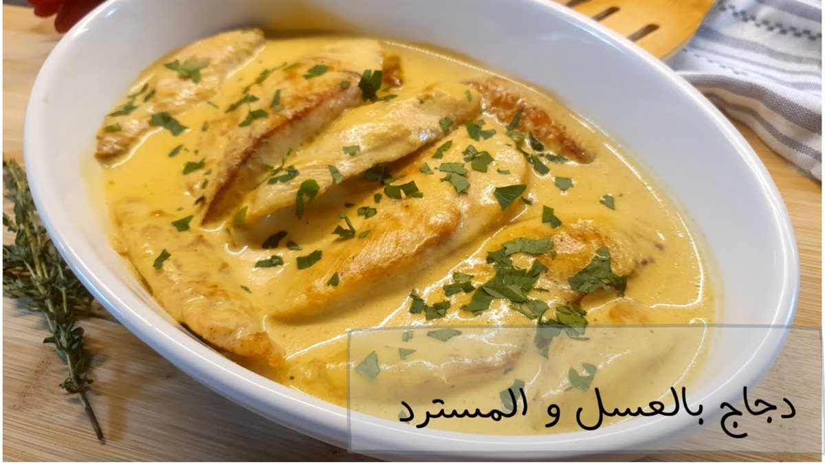 فراخ بالعسل والمسطردة