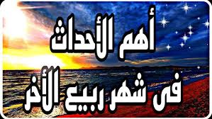 ‫أبرز الأحداث التي وقعت فى شهر ربيع الآخر 1444/2022‪@SpiritualitySecrets-AhmedStone‬ - YouTube‬‎