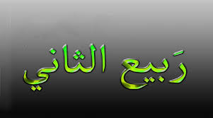 غزوات الرسول في شهر ربيع الآخر.. تعرف عليها