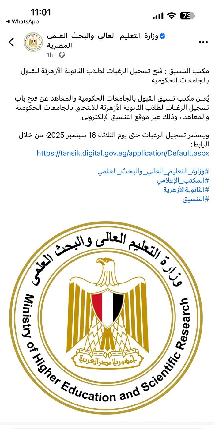صورة من بيان وزارة التعليم العالي 