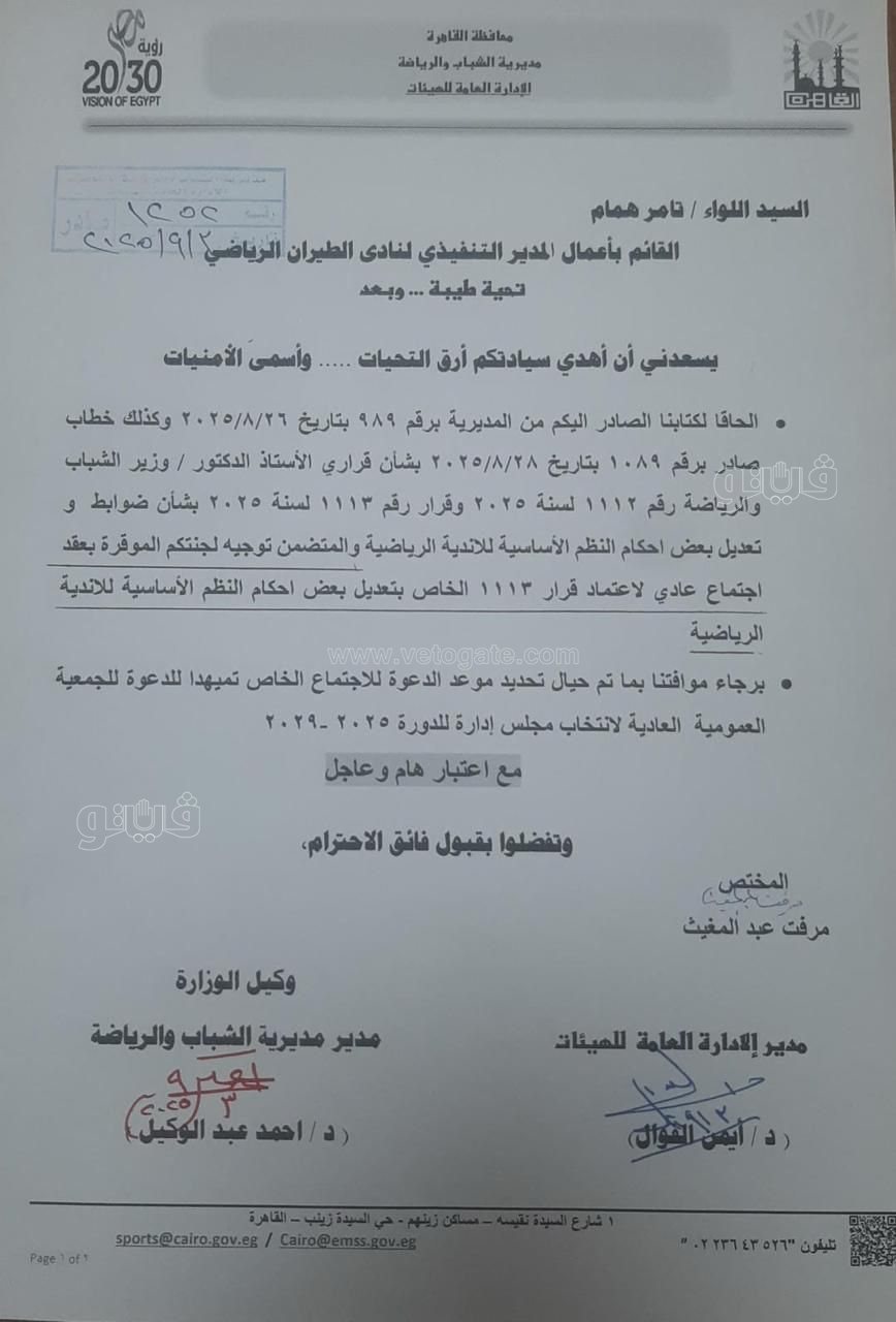 خطاب مديرية الشباب والرياضة بالقاهرة لنادي الطيران