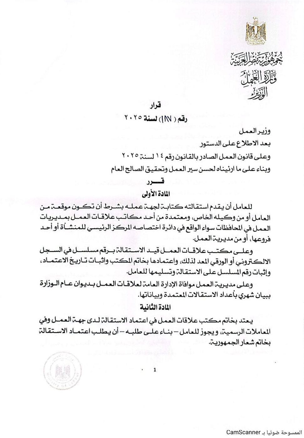 قرار وزير العمل الخاص بالاستقالات العمالية 1