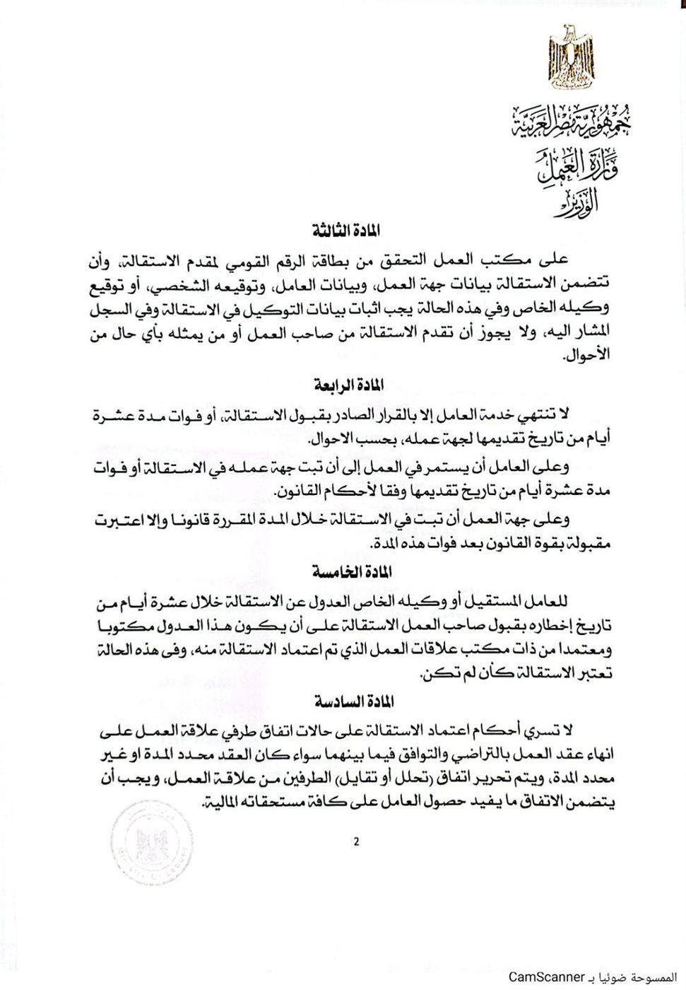 قرار وزير العمل الخاص بالاستقالات العمالية 2