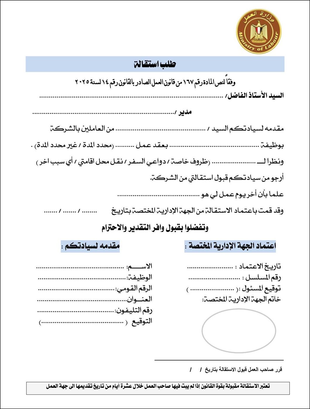 نموذج طلب استقالة في قانون العمل الجديد 