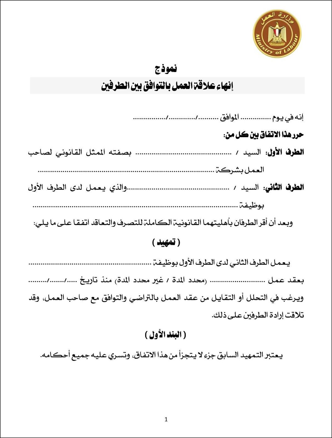 نموذج انهاء علاقة العمل بالتوافق بين الطرفين 1 