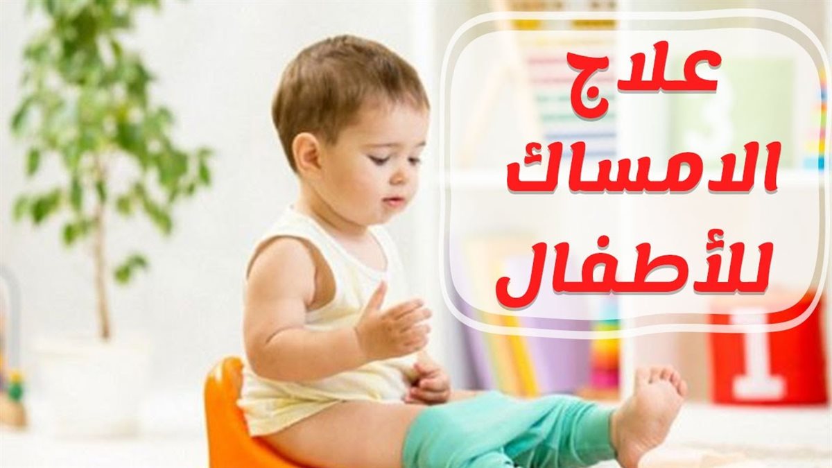 الإمساك عند الأطفال وعلاجه