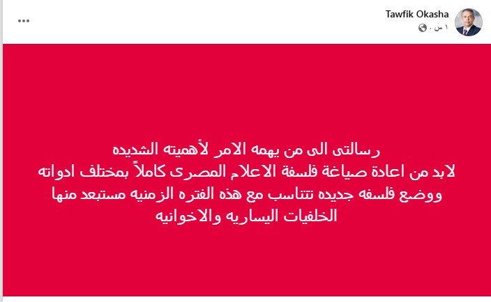 صورة من منشور الإعلامي الدكتور توفيق عكاشة 