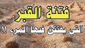 فتنة القبر التي يفتتن فيها المرء ! شرح الحديث - قناة اذكار المسلم - YouTube