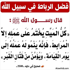 الهمة للجنة - 💥المقصود بالرباط: "هو الإقامة في الثغور، وهي الأماكن التي يخاف على أهلها من أعداء الإسلام، 💥والمرابط هو المقيم فيها، المعد نفسه للجهاد في سبيل الله والدفاع عن دينه وإخوانه