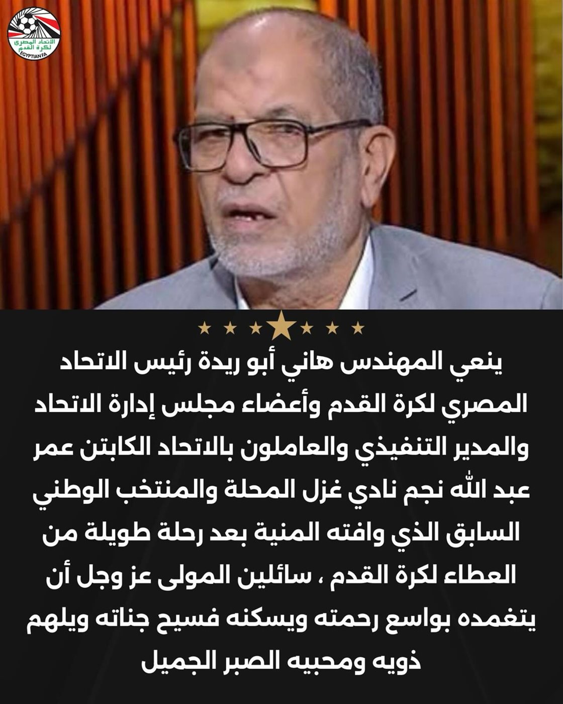 وفاة عمر عبدالله نجم المحلة الأسبق، فيتو