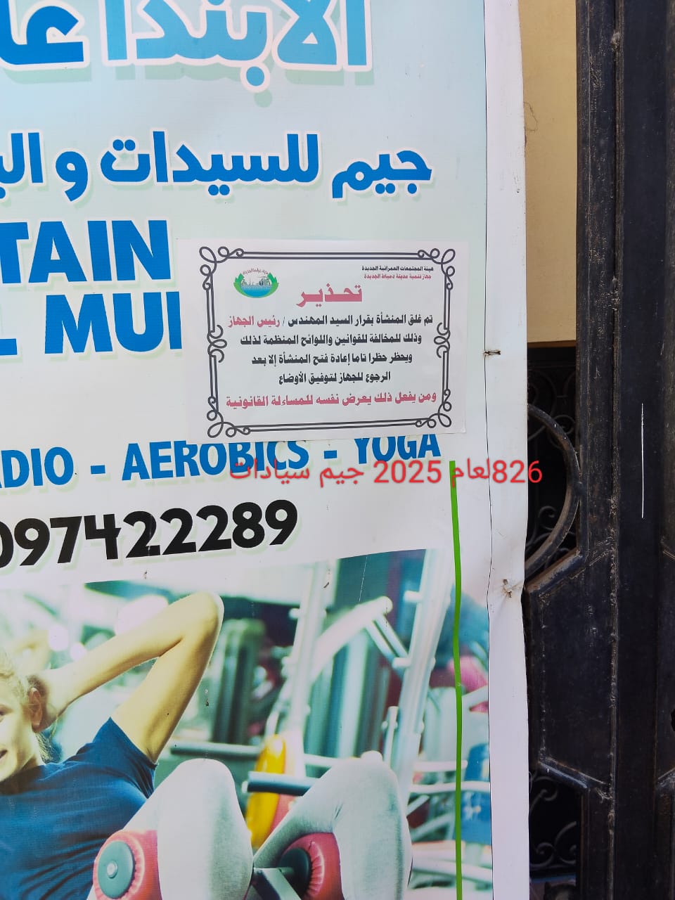 تنفيذ قرارات الإزالة والتعديات والإشغالات والغلق والإخلاء الإداري