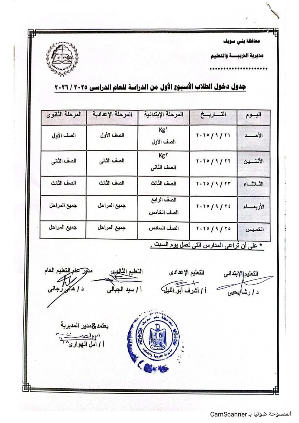 جدول دخول الطلاب خلال الأسبوع الأول بالعام الدراسي