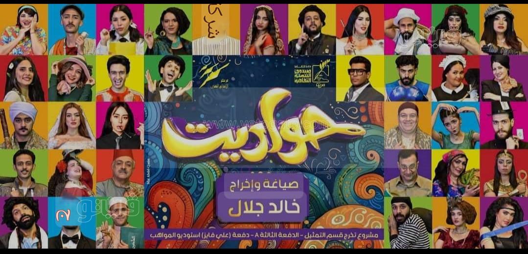 مسرحية حواديت لخالد جلال، فيتو 