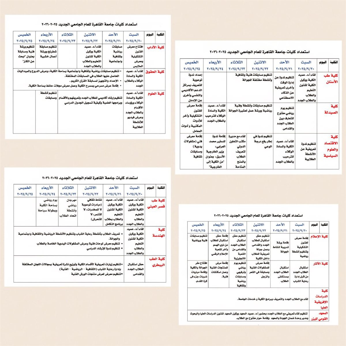 جدول فعاليات الأنشطة الطلابية بجامعة القاهرة&nbsp;