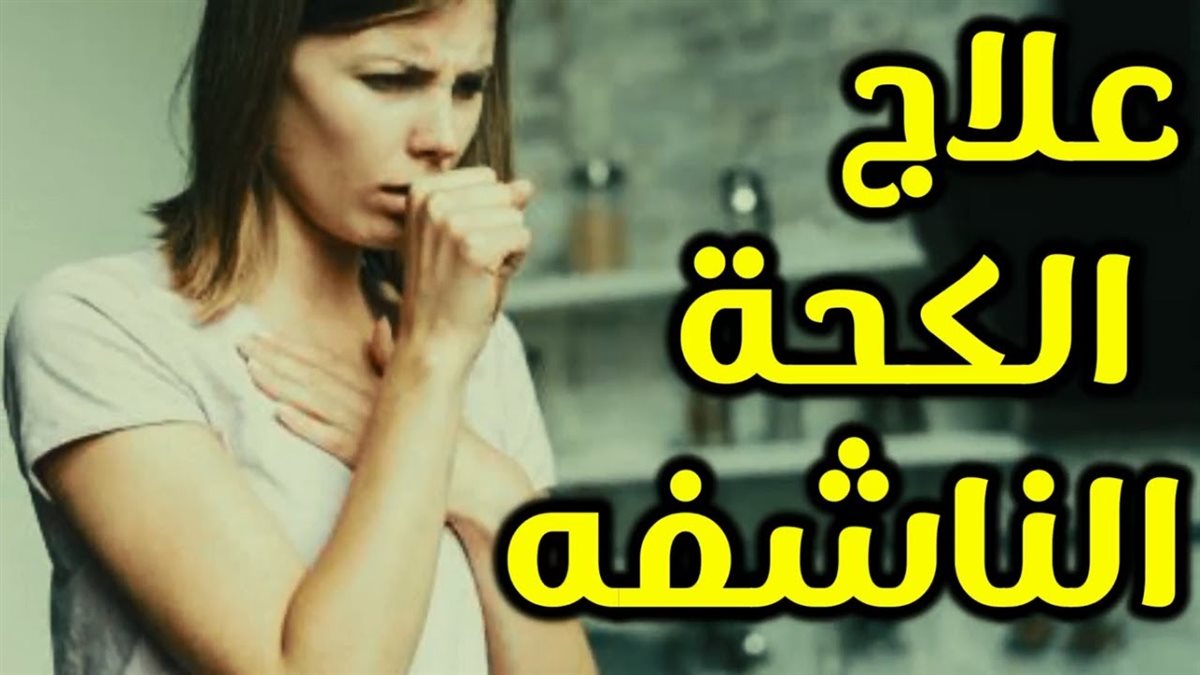 الكحة الناشفة وعلاجها