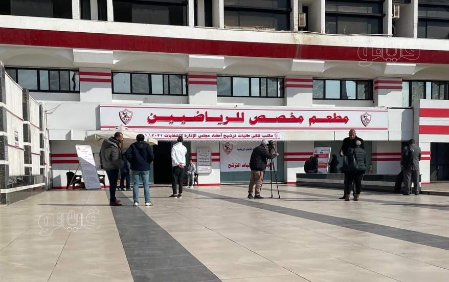 بدء تلقي أوراق الترشح لانتخابات نادي الزمالك (1)