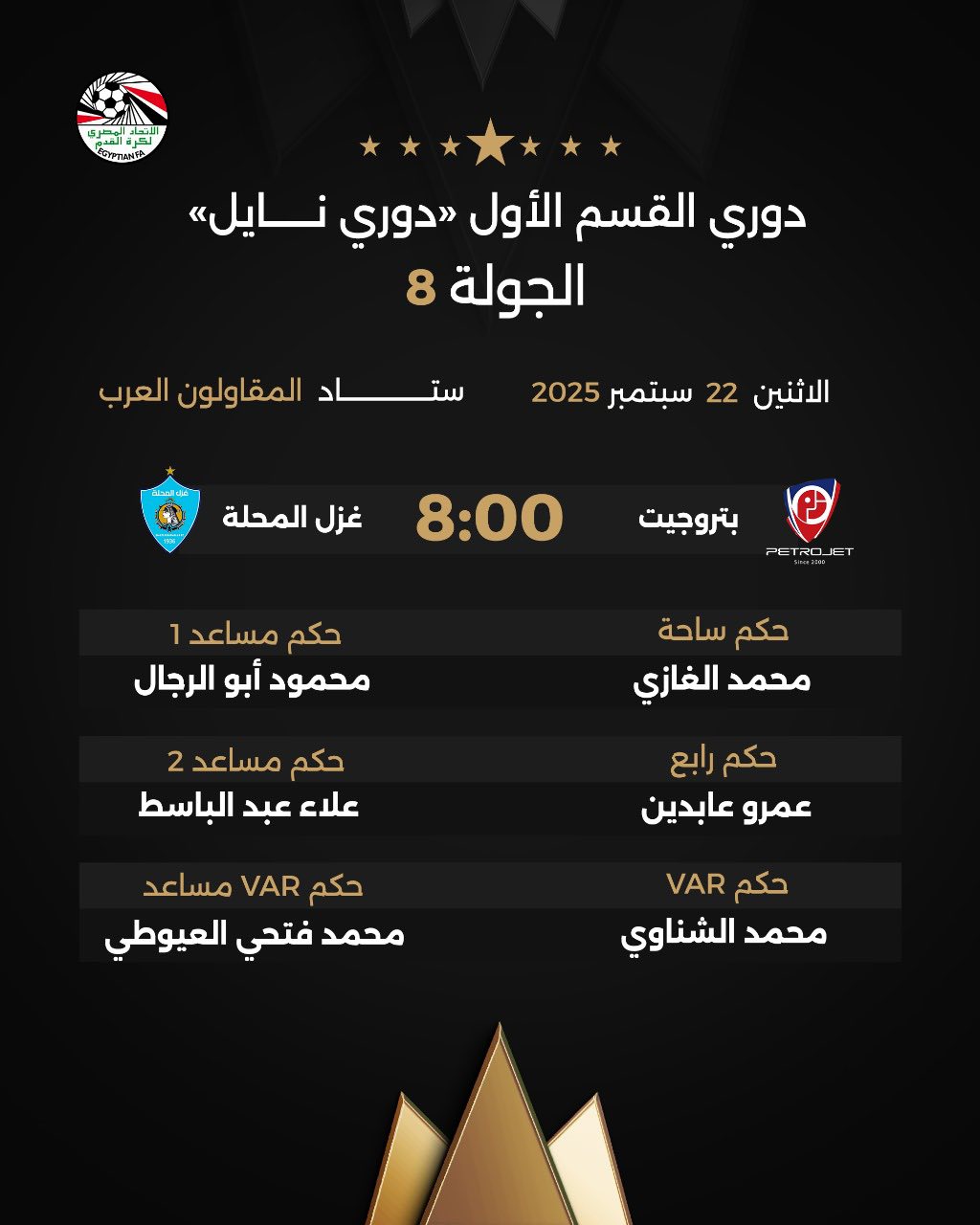 حكام مباراة بتروجيت ضد غزل المحلة، فيتو